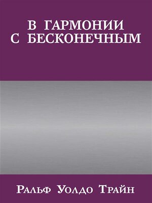 cover image of В гармонии с бесконечным (In Tune With the Infinite or Fullness of Peace, Power, and Plenty)